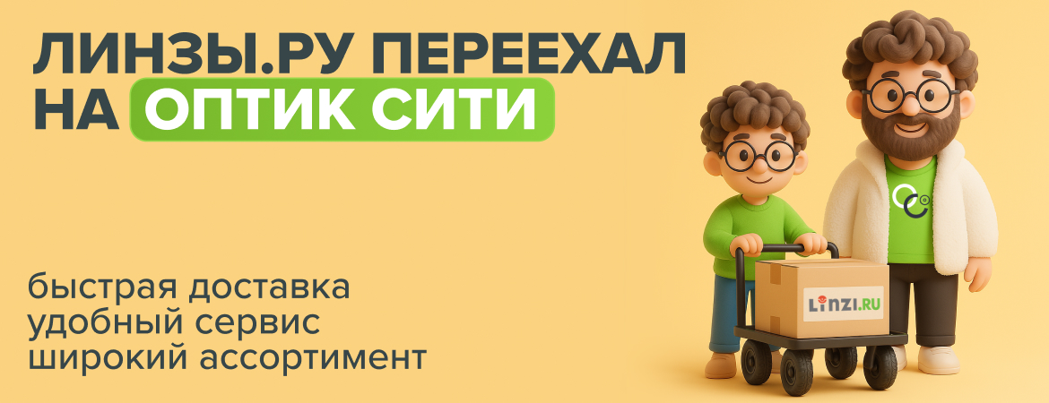 Линзы.ру переехал на Оптик Сити