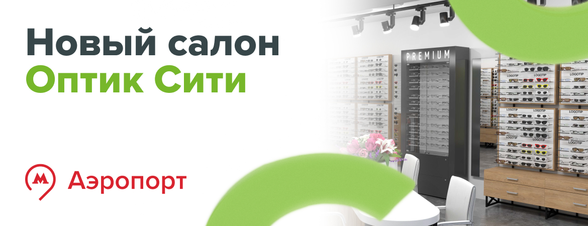 Салон ОПТИК СИТИ Аэропорт переехал! 