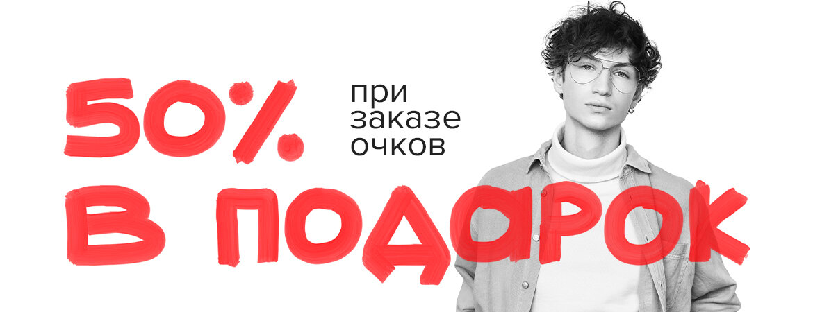 50% в подарок!