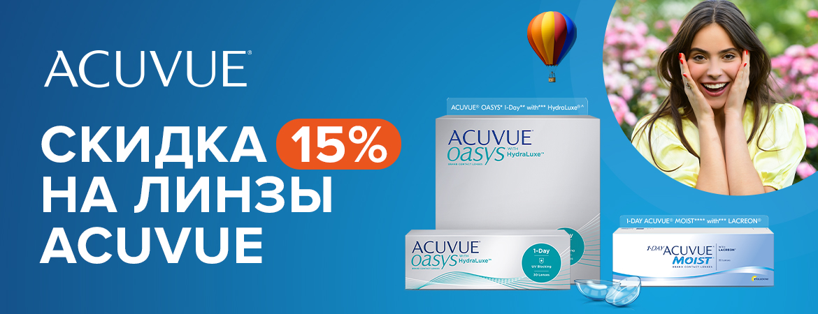 Скидки на линзы Acuvue