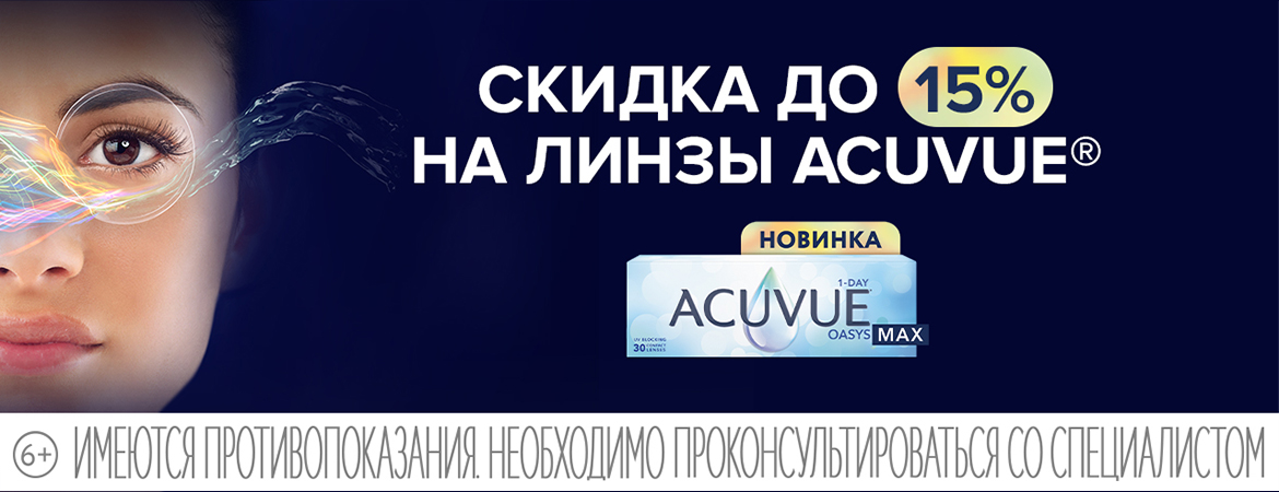 -15% на линзы Акувью