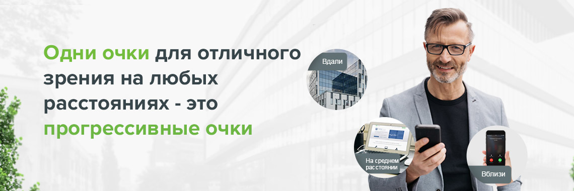 Одни очки для отличного зрения на любых расстояниях - это прогрессивные очки