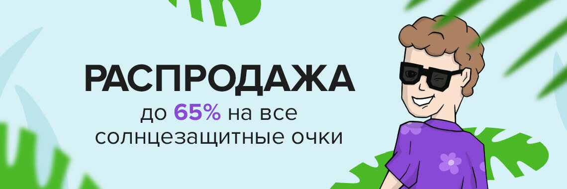 Летний SALE! До -65% на солнцезащитные очки