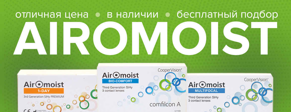 Линзы AIROMOIST. В наличии и по отличным ценам!