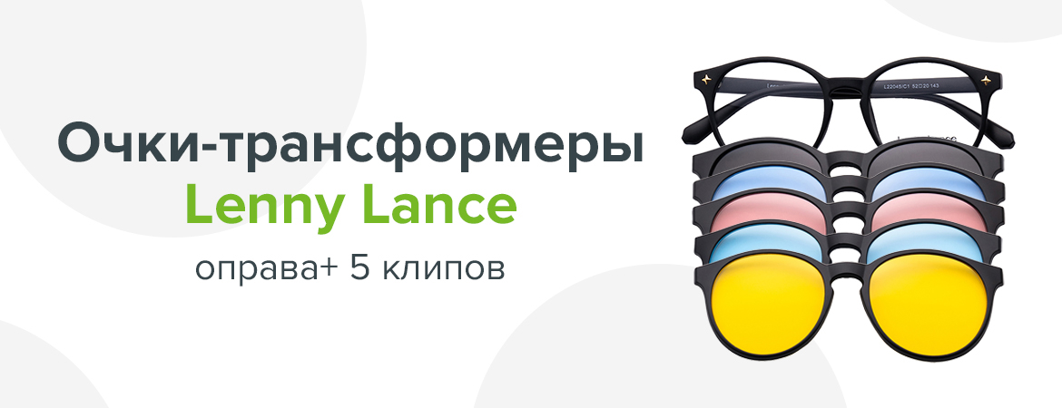 Очки-трансформеры Lenny Lance 