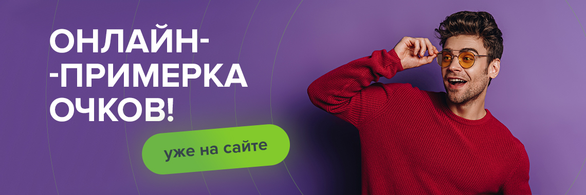 Онлайн-примерка очков! Уже на сайте