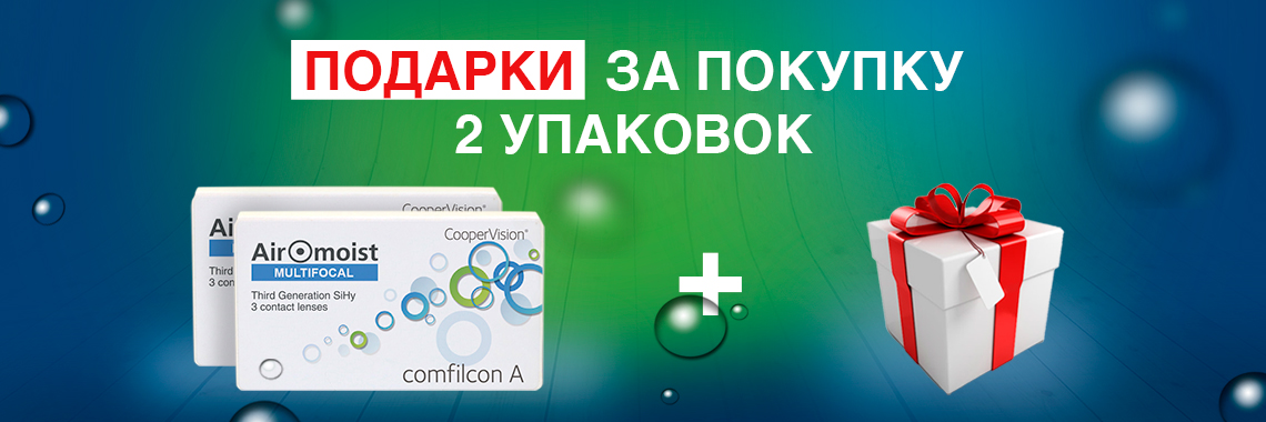 Подарки за покупку 2 упковок