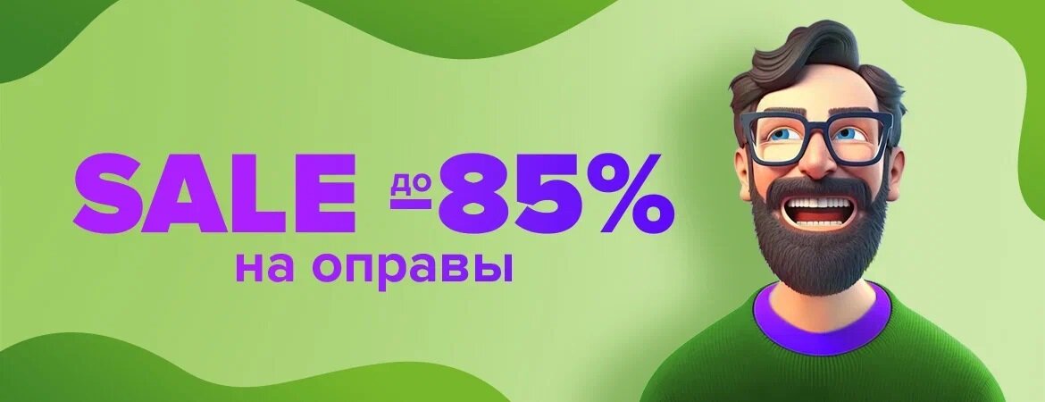 Распродажа! Оправы со скидкой до 85%!