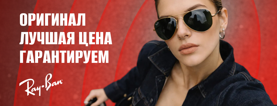 Скидка 27% на все солнцезащитные очки RAY-BAN!