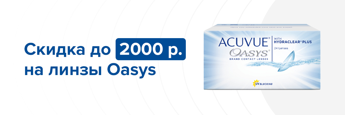 Скидки до 2000 Р за покупку линз Acuvue