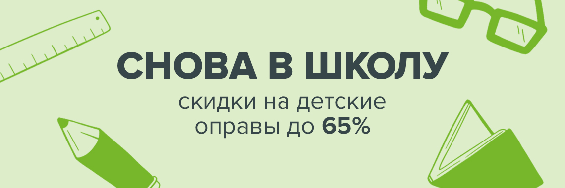 Снова в школу скидки на детские оправы до 65%