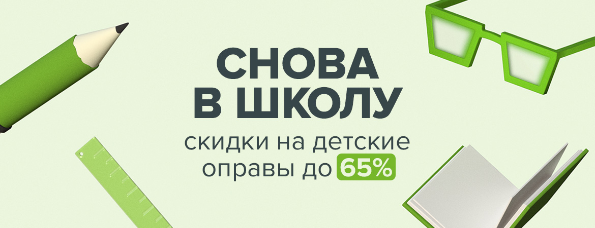Снова в школу! Распродажа детских оправ 2023!