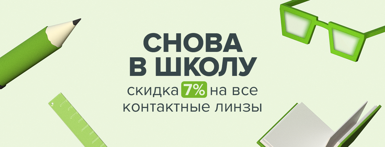 Скидка 7% на все контактные линзы