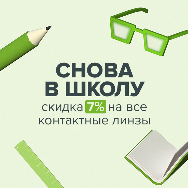 Скидка 7% на все контактные линзы