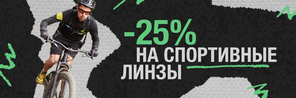 -25%  на линзы в магазине спортивной оптики ActiveLook!