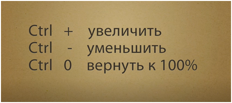 Увеличить, уменьшить