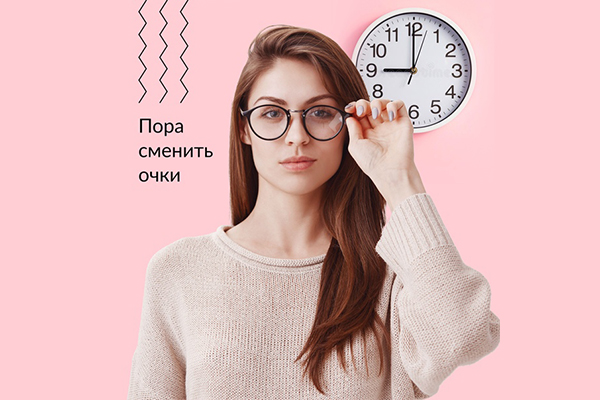 Пора сменить очки