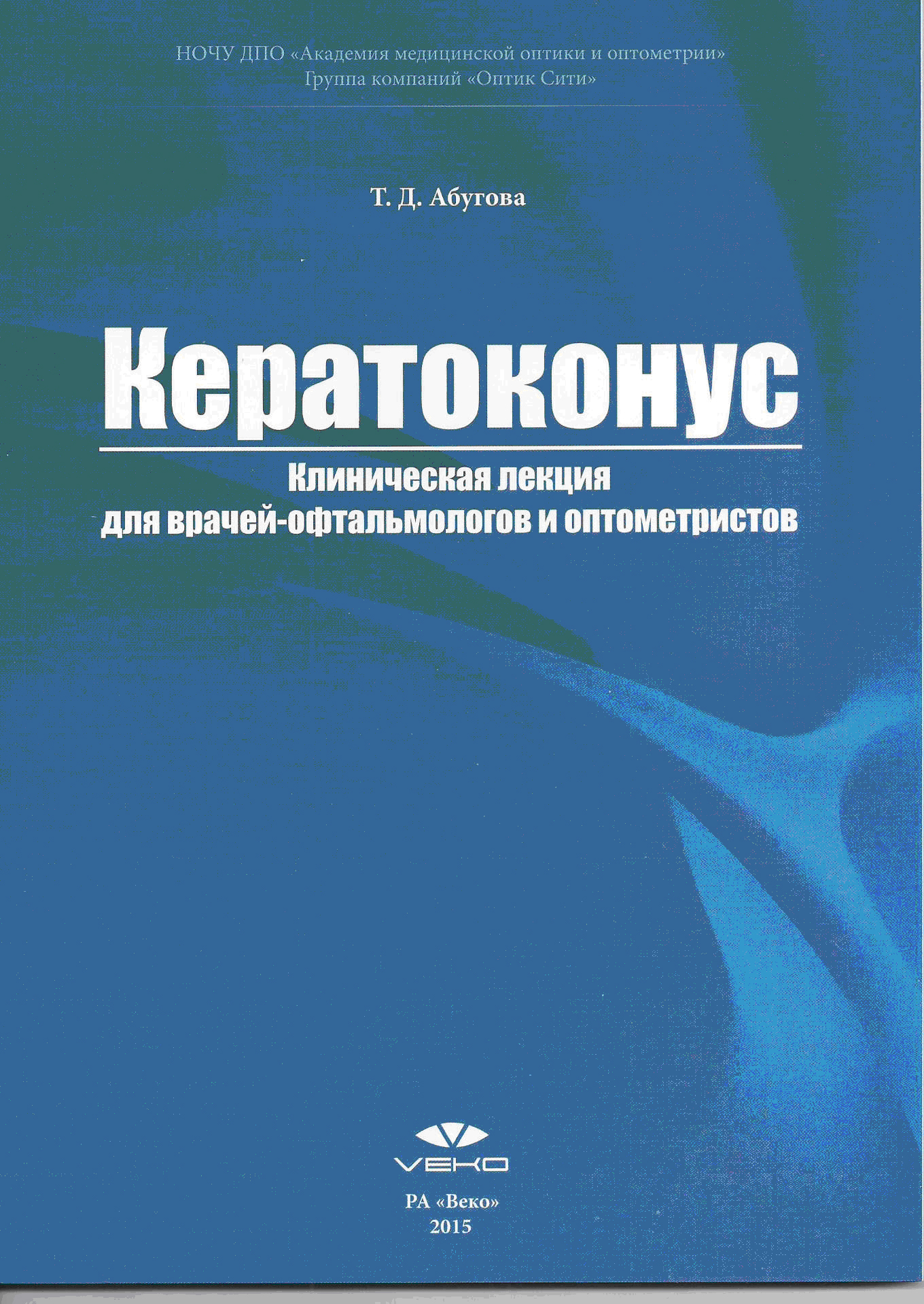Книга Кератоконус