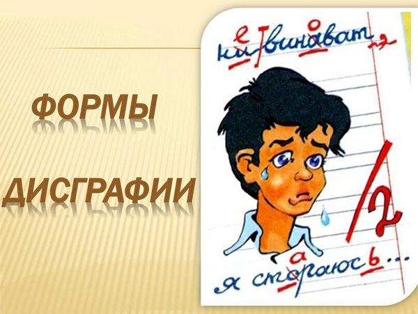Формы дисграфии