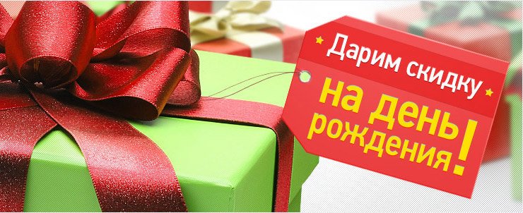 Дарим скидку на день рождения!