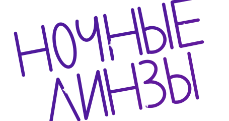Ночные линзы