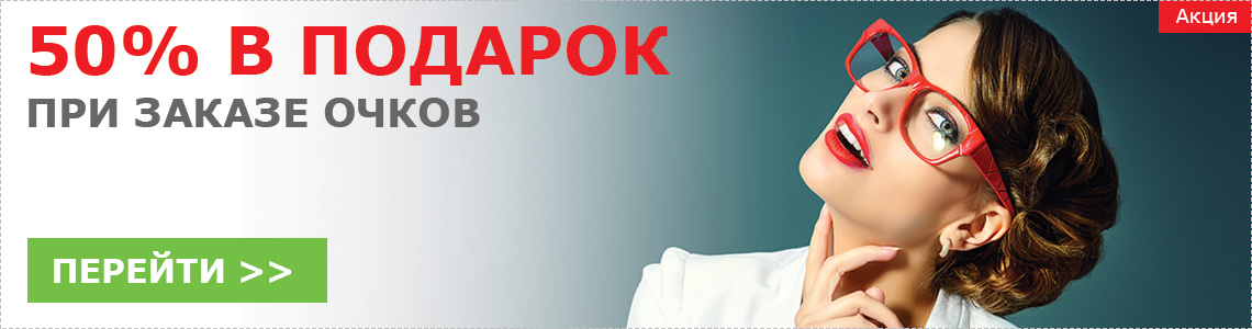 50% в подарок при заказе очков