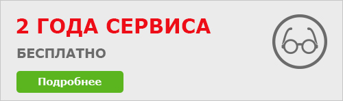 2 года сервиса