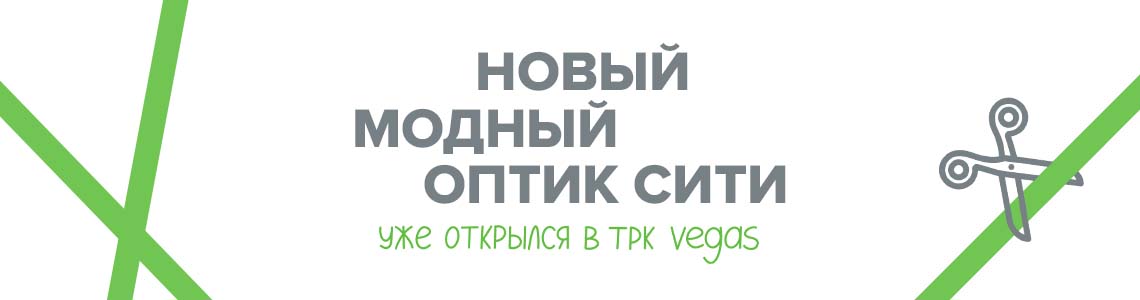 новый модный Оптик Сити уже открылся в ТРК Vegas