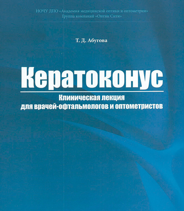 Кератоконус книга