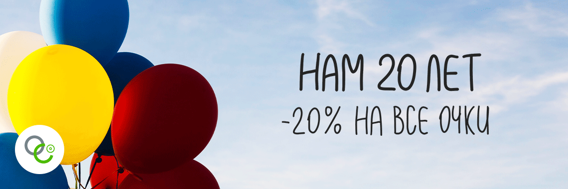 Нам 20 лет -20% на все очки