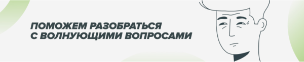 Поможем разобраться с волнующими вопросами