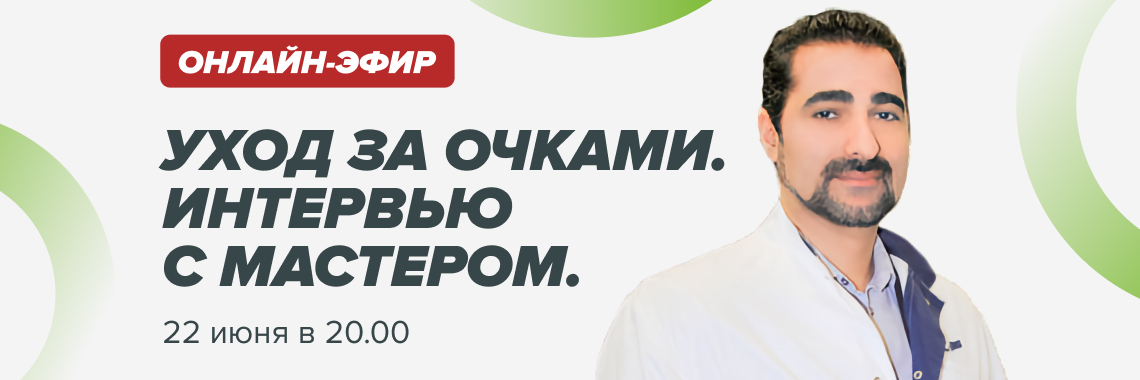 Уход за очками. Интервью с мастером.