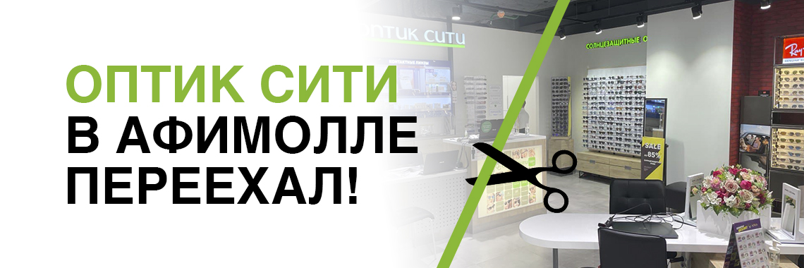 Оптик Сити в Афимолле переехал!