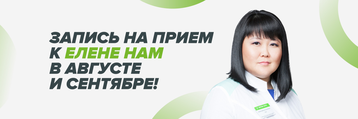 Запись на прием к Елене Нам в августе и сентябре!