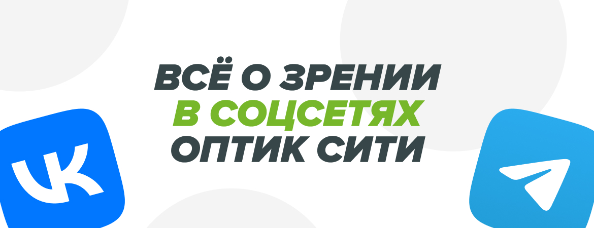Всё о зрении в соцсетях Оптик Сити