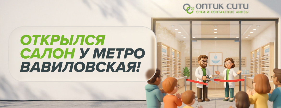 Открылся новый салон ОПТИК СИТИ на Вавиловской!