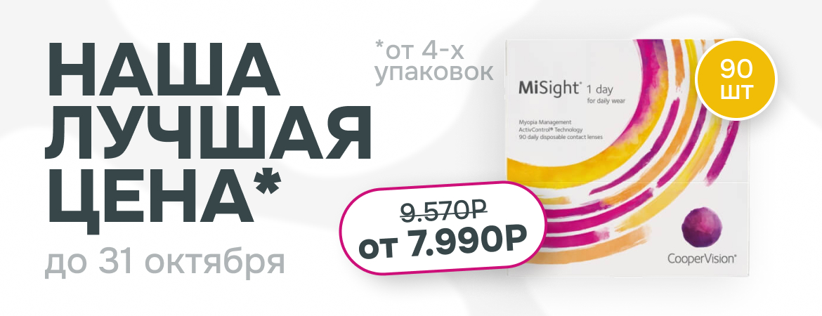 MiSight 1 Day 90 шт со скидкой!