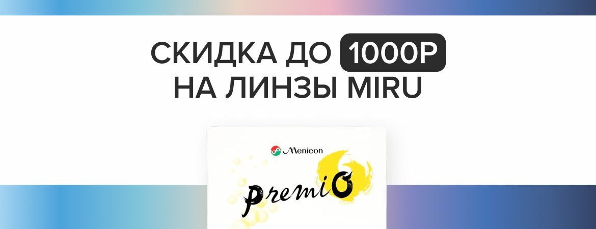 Скидка до 1000 ₽ на Miru!